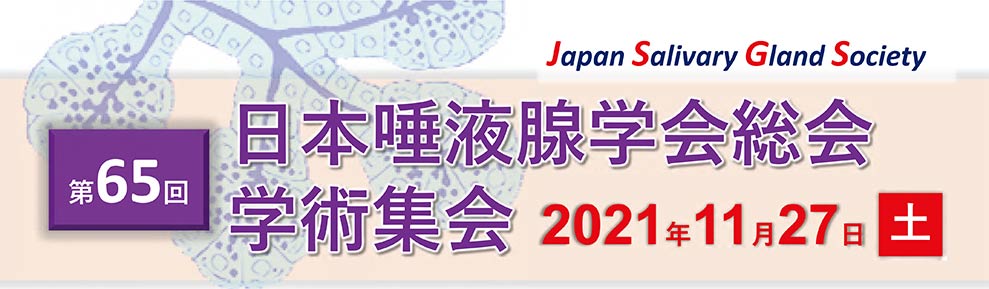 日本唾液腺学会総会学術集会2021