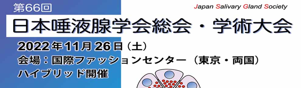 日本唾液腺学会総会学術集会2022