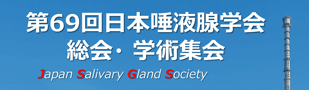 日本唾液腺学会総会学術集会2025